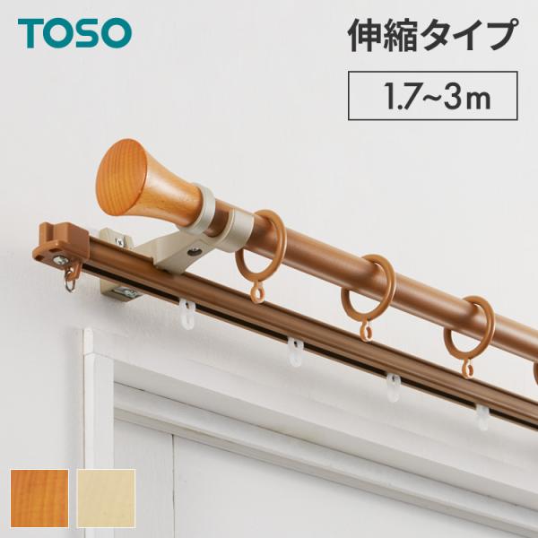 カーテンレール ダブル 1.7~3m 伸縮レール トーソー TOSO ミディオ 木目ナチュラル リングランナー 装飾レール おしゃれ 北欧 賃貸 代引不可