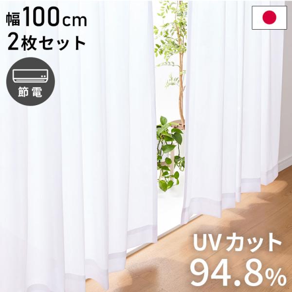 遮光カーテン２枚とミラーレースカーテン２枚 レースカーテン UVカット 94.8% 幅100 日本製 2枚組 遮像 遮熱 保温