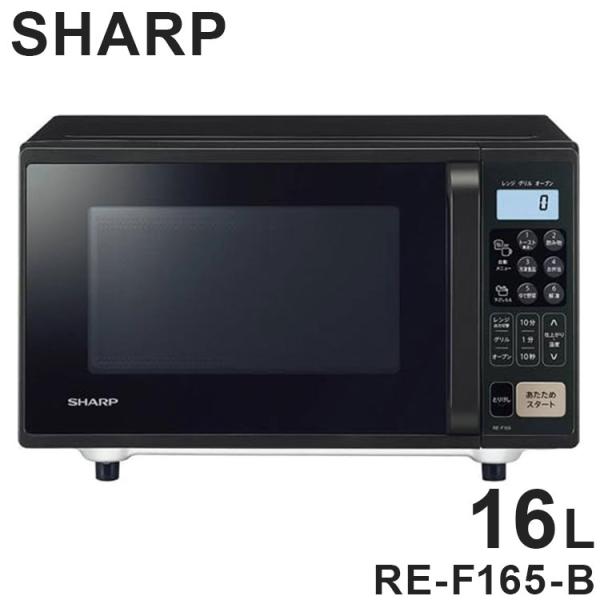 シャープ オーブンレンジ RE-F165-B SHARP ブラック 16L フラット庫内