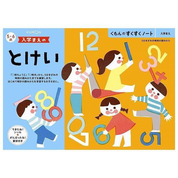 くもん出版 くもんのすくすくノート 入学まえのとけい (知育玩具) 価格