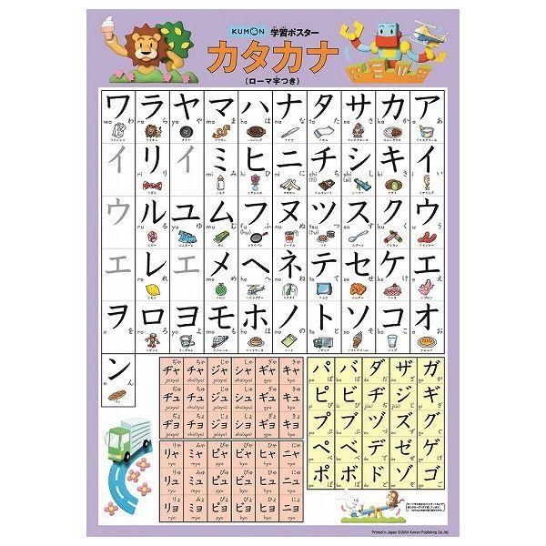 くもん出版 学習ポスター カタカナ 知育玩具 価格比較 価格 Com