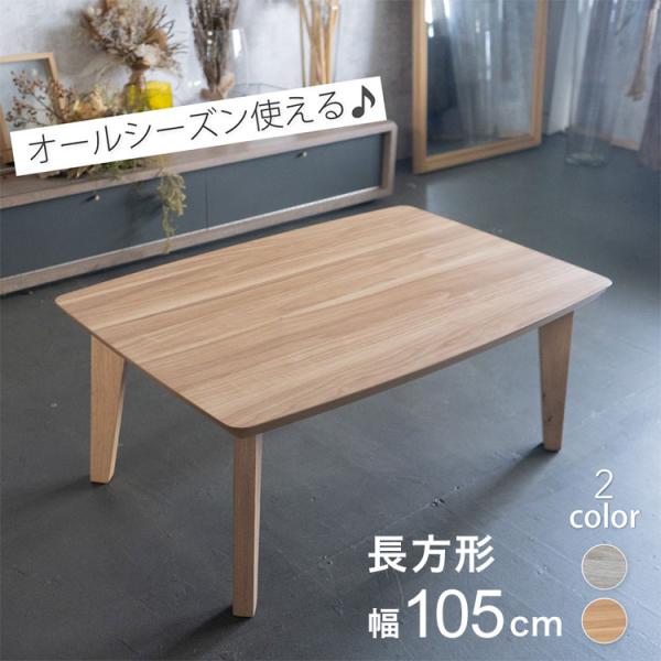 こたつ テーブル 長方形 幅105cm おしゃれ 北欧 シンプル