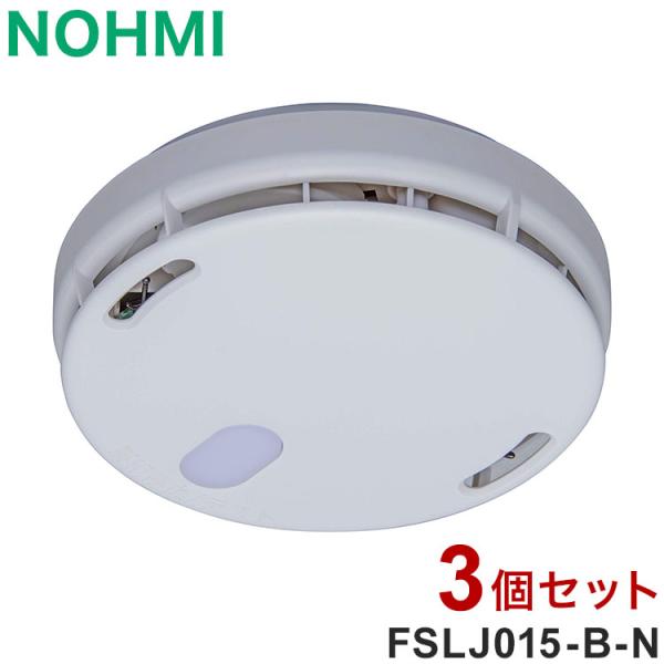 3個セット NOHMI 火災警報器 まもるくん 熱式 住宅用火災警報器 能美