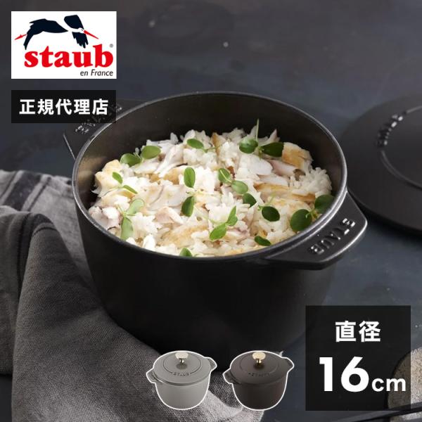 ストウブ 16 de GOHAN M staub ラ ココット rcmdin_zh-ladegohan-m