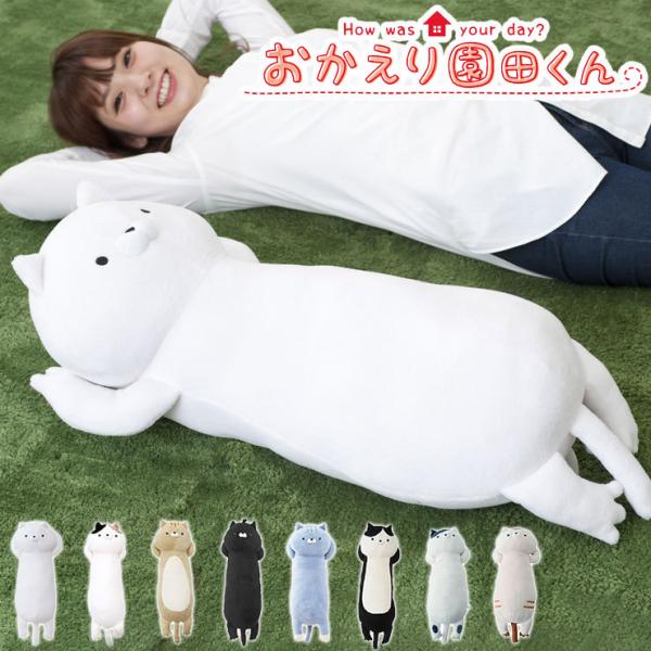 ぬいぐるみ 園田くん 抱き枕の人気商品 通販 価格比較 価格 Com