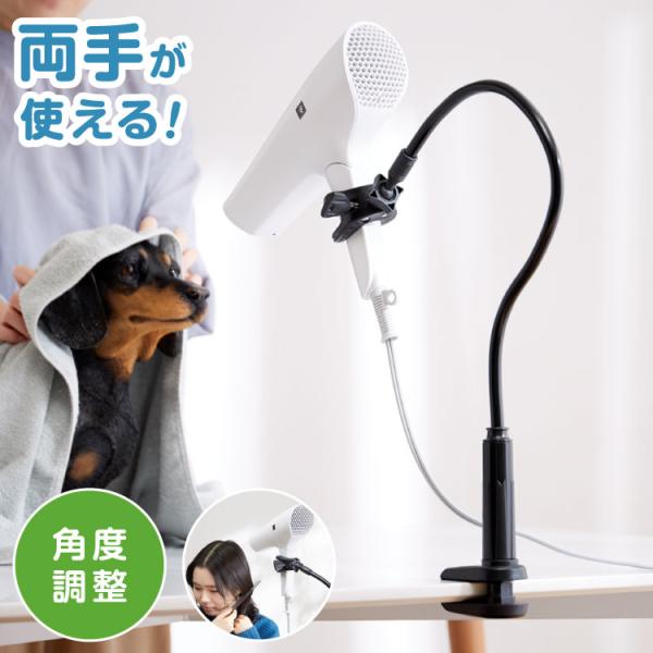 ドライヤースタンド ドライヤー固定 ハンズフリー 角度調節 固定 ペット トリミング ヘアセット 子供 位置調節 ホルダー クリップ アーム 時短