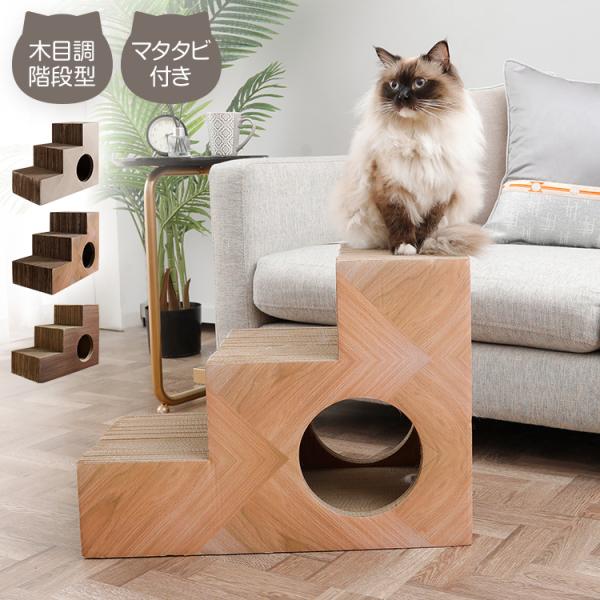 爪とぎ 猫 段ボール 階段型 ペットステップ つめとぎ キャットハウス マタタビ付き 爪とぎハウス 木目調 ナチュラル シンプル おしゃれ インテリア