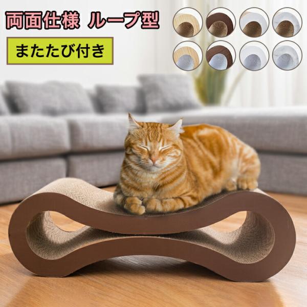 爪とぎ 猫 ループ型 両面仕様 またたび付 強化ダンボール 高耐久 木目調 大理石調 ナチュラル ブラウン ホワイト 猫爪とぎ 爪研ぎ 爪とぎベッド