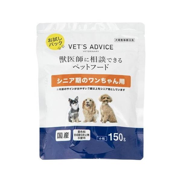 VETS ADVICE シニア期のワンちゃん用 お試し 150g 獣医師に相談できる 療法食 食事療法食 国産 日本製 犬用 いぬ用 フード ドライ お試し用