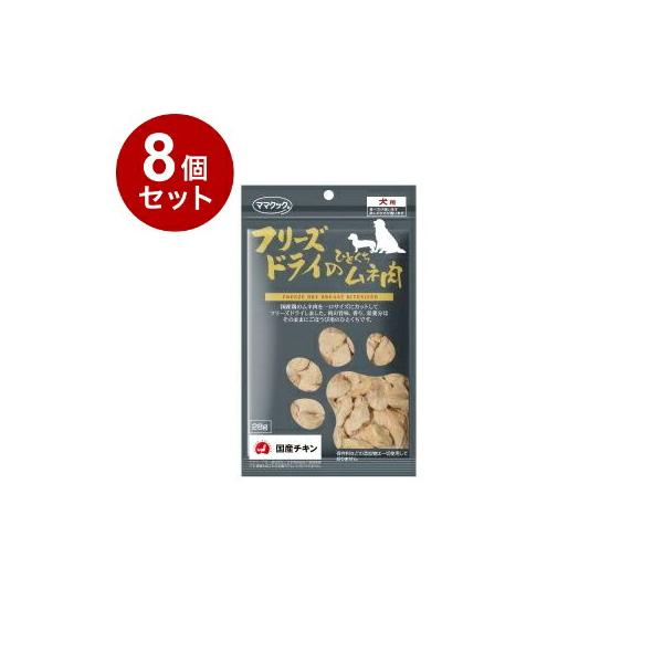 8個セット ママクック フリーズドライのひとくちムネ肉 犬用 28g