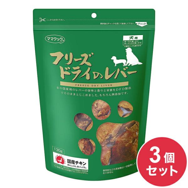 3個セット ママクック フリーズドライのレバー 犬用 120g おやつ フード ドッグフード 犬 いぬ 日本製 国産