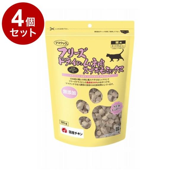 4個セット ママクック フリーズドライのムネ肉スナギモミックス 猫用 120g フリーズドライ フリーズ ドライ 胸肉 鶏 レバー おやつ 猫 日本製 国産
