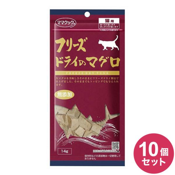 10個セット ママクック フリーズドライのマグロ 猫用 14g おやつ フード キャットフード 猫 ねこ 日本製 国産