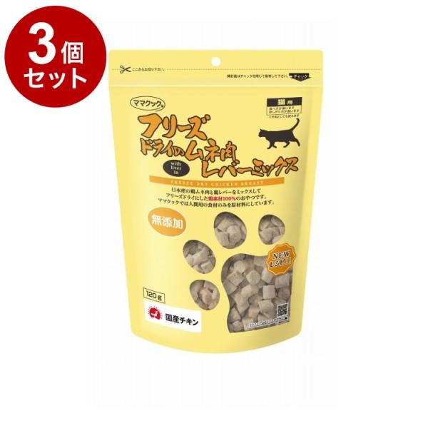 3個セット ママクック フリーズドライのムネ肉 レバーミックス 猫用 120g フリーズドライ フリーズ ドライ 胸肉 鶏 レバー おやつ 猫 日本製 国産