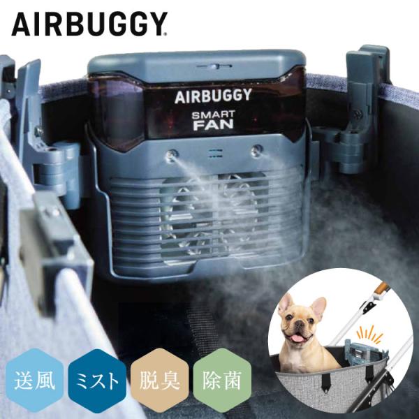 AIRBUGGY 扇風機 ミスト スマートファン +AI DOME3用 FITT WIZ X用 カート用 送風 ファン 除菌 消臭 脱臭 暑さ対策 熱中症対策 涼しい ひんやり