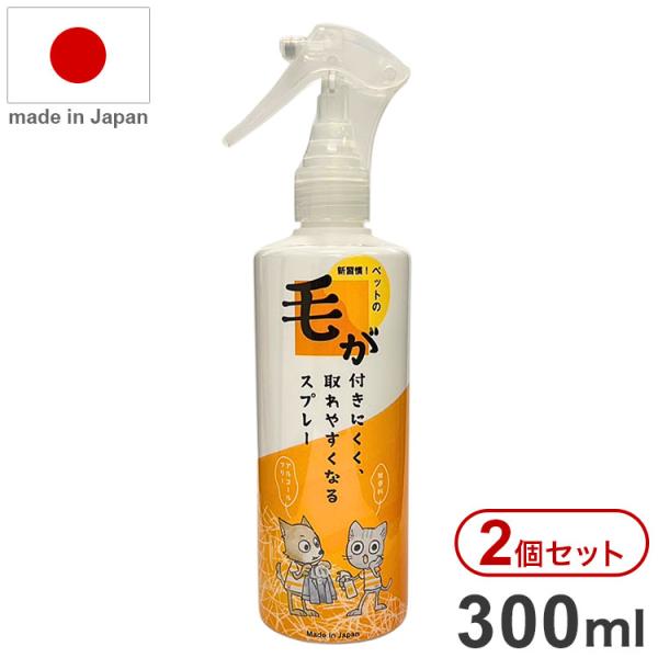 2個セット】 毛が付きにくく、取れやすくなるスプレー 300ml 日本製