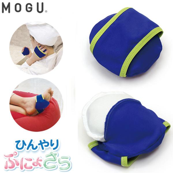 MOGU ハンディアイスモグ 2個入り ぷにょさらの触感と冷たさがホテッたカラダにめっちゃ気持ちいい 手 足 アイシング ひんやり グッズ 安眠 快眠