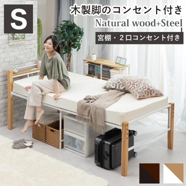 高さ調整可能&コンセント付き 木製脚付きパイプベッド シングル 3段階