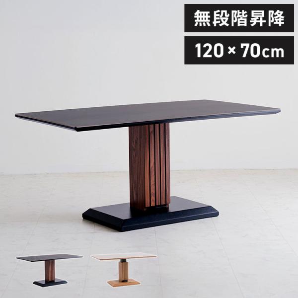 昇降テーブル セラミック天板 幅 120cm 昇降式 ダイニングテーブル