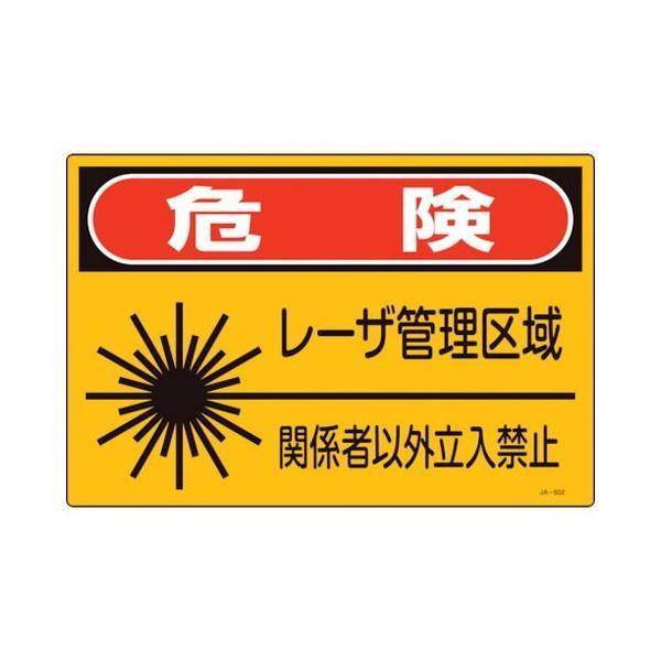 �Ώ\�� ���[�U�W�� �댯�E���[�U�Ǘ����E�֌W�҈ȊO�����֎~ JA-602S 225×300mm 393602 ����s��