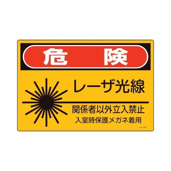�Ώ\�� ���[�U�W�� �댯�E���[�U�����E�֌W�҈ȊO�����֎~ JA-603S 225×300mm 393603 ����s��