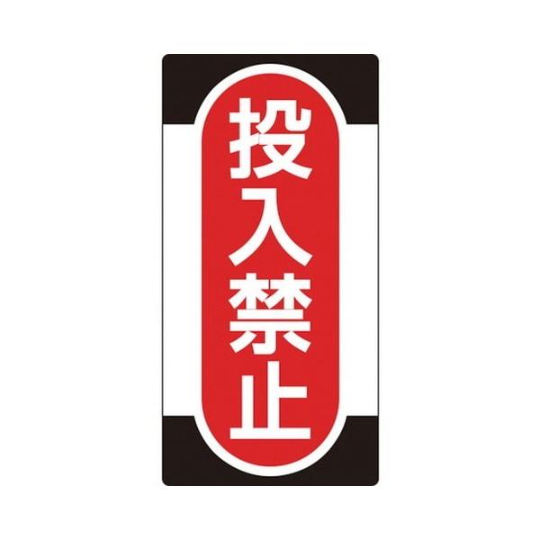�Ώ\�� �C���E�_���W�� �m���}�O�^�C�v �����֎~ NMG-10 155×75mm 91010 ����s��
