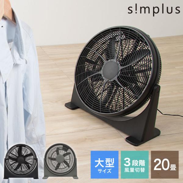 simplus 大型サーキュレーター 扇風機 シンプラス 送風機 大型 BOX扇 サーキュレーター 工業扇 【メーカー保証1年】