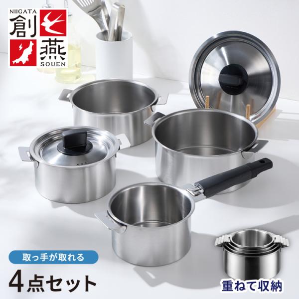 取っ手が取れる ステンレス 鍋 日本製 14cm16cm18cm20cm 鍋セット収納 省スペース 新潟県 燕市 ステンレス製 片手鍋 両手鍋 片手なべ 両手なべ なべ 代引不可