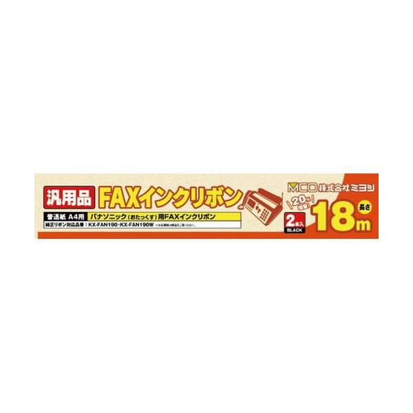 ミヨシ 汎用FAXインクリボン パナソニックKX-FAN190/190W対応 18m巻 2本入り FXS18PB-2 家電 情報家電 FAX用インクリボン ミヨシ 代引不可