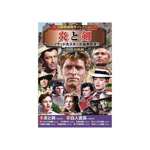 コスミック出版 冒険映画傑作コレクション 炎と剣 DVD-BOX10枚組 白人酋長・フォルウォスの黒楯・王家の谷・愛の追跡 ほか ACC-307