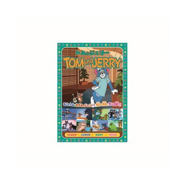 トムとジェリー 夢と消えたバカンス、他全8話 DVD CD DVD Blu-ray 代引不可 メール便
