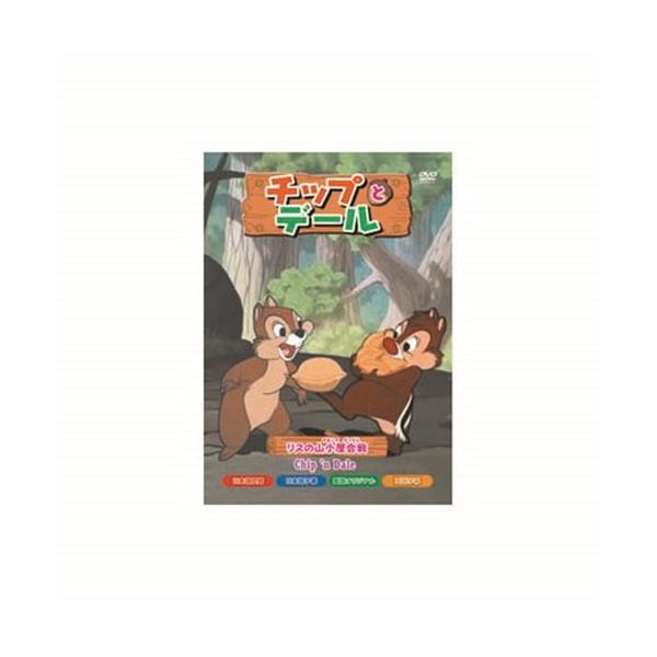 チップとデール リスの山小屋合戦 DVD CD DVD Blu-ray 代引不可 メール便