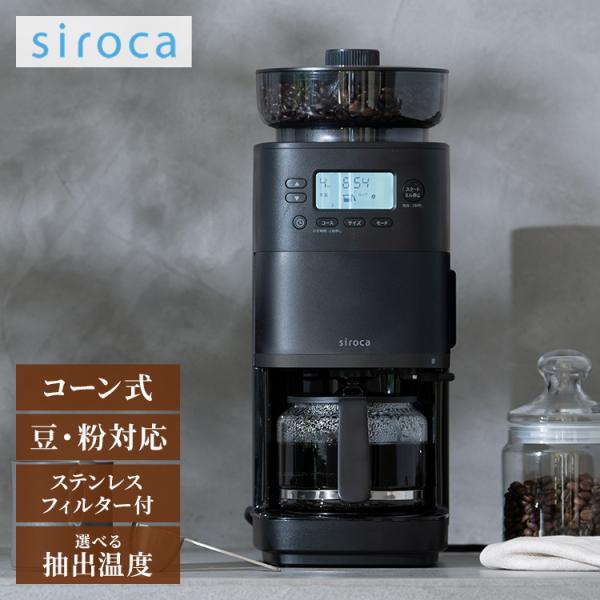 siroca コーン式全自動コーヒーメーカー カフェばこPRO CM-6C271 rcmdse_as-sc-c251
