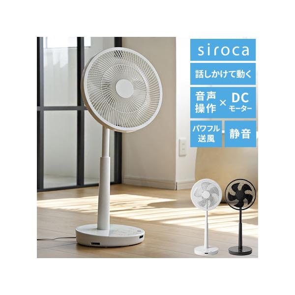 新品未開封siroca DC音声操作サーキュレーター扇風機 SF-V251 rcmdse_as-sf-l251