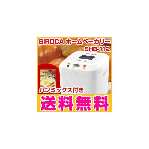 siroca ホームベーカリー シロカ SHB-112 食パン ピザ生地