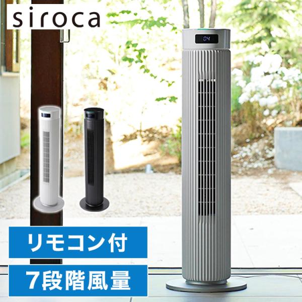 【2024年製】siroca 大風量タワーファン 2台セット（リモコン1個付） rcmdse_as-stf-7501