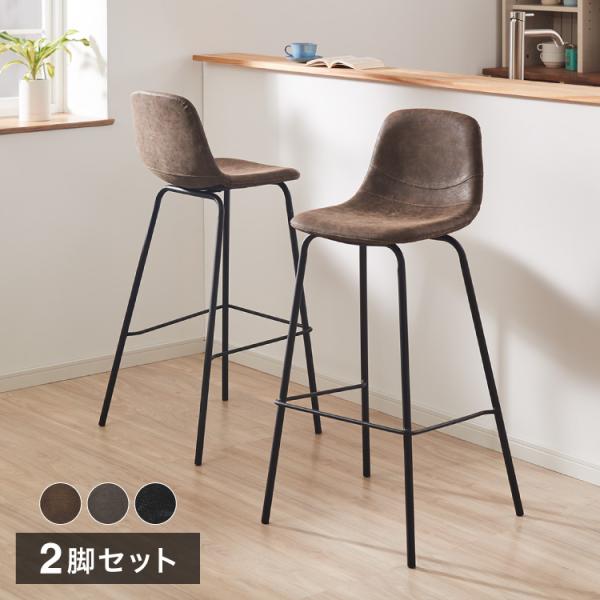 カウンターチェア　2脚セット　背もたれ付き　おしゃれ　バーチェア　北欧　レトロ リコメン堂 カウンターチェア 2脚セット 背もたれ付き