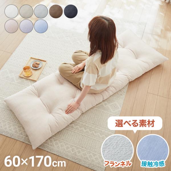 長座布団 おしゃれ 座布団 60×170 フランネル 接触冷感 ロング 軽量