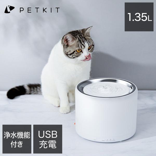 自動給水器 ペット用 猫 犬 静音 1.35L ステンレス 耐久性抜群 浄水 循環式 非常電源システム いたずら防止 お留守番 水分補給 PETKIT