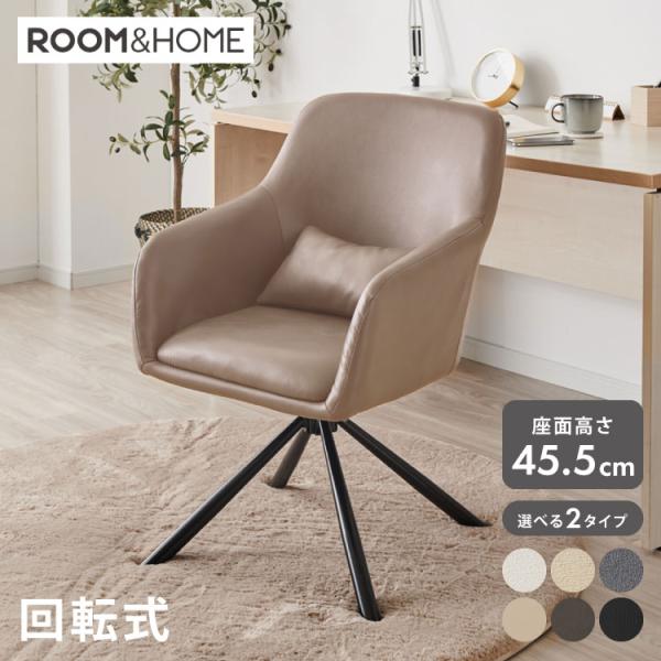 roomnhome×リコメン堂 ダイニングチェア 回転 肘付 選べる6タイプ