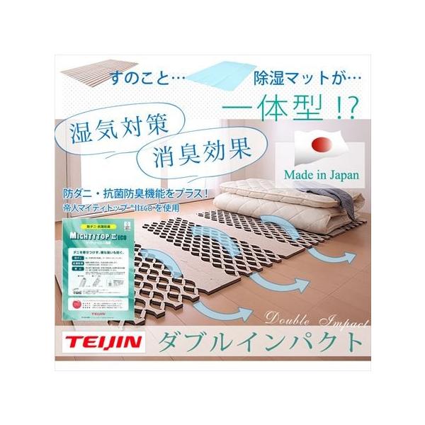 TEIJIN すのこ型除湿マット ダブルインパクト テイジン シングル