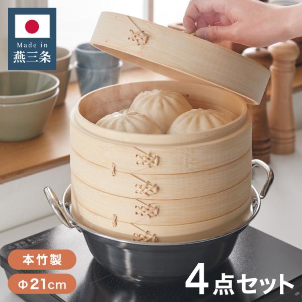 新品 燕三条 せいろ・蒸し器 ステンレス鍋 本竹せいろ 2段 セット 21cm rcmdse_cx-t-21-4set