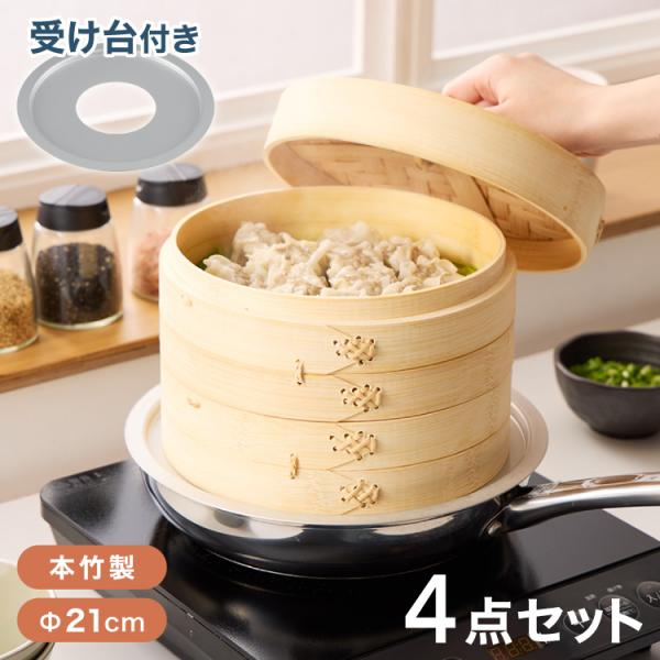 受け台セット せいろ 2段 セット 竹 21cm 本竹せいろ 鍋用 フライパン