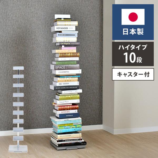 日本製 ブックタワー プレミアムタイプ 10段 積ん読ラック 高さ