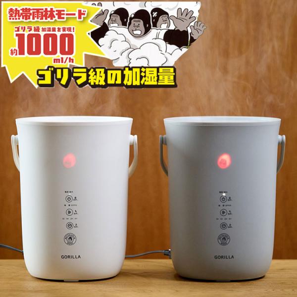 ゴリラのゴリ霧中 スチーム式加湿器 2.8L ゴリラ級加湿量 熱帯雨林モード ゴリラの加湿器 スピード加湿 ゴリラ 加湿器 ホワイト グレー GRK-2601