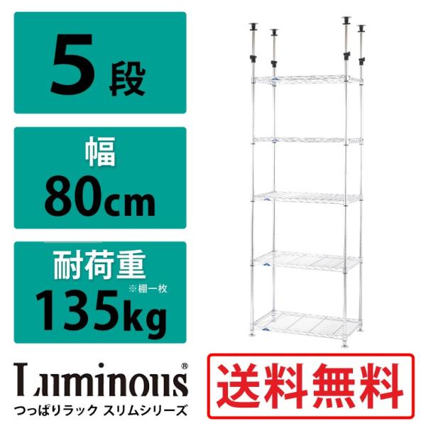 Luminous ルミナス つっぱりラック スリムシリーズ スチールラック テンションラック 耐震 突っ張り