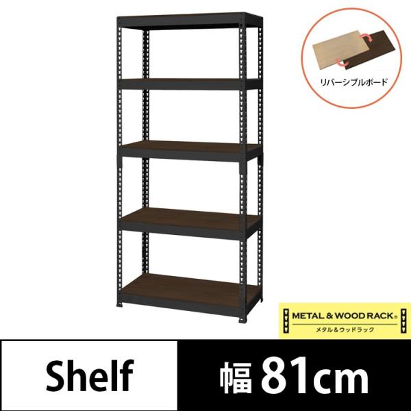 耐荷重50kg！ ラック 5段 幅81 スチールラック シェルフ 棚 スチールシェルフ ウッド リバーシブル メタル&ウッド リモートワーク 在宅 代引不可