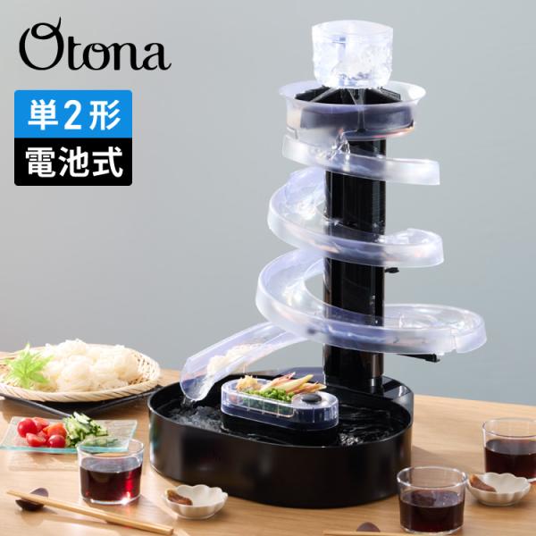 Otona オトナ 大人の流しそうめん 流しそうめん機 薬味ポケット付き 卓上 コードレス 電池式 流しそうめん器 KWS-B1