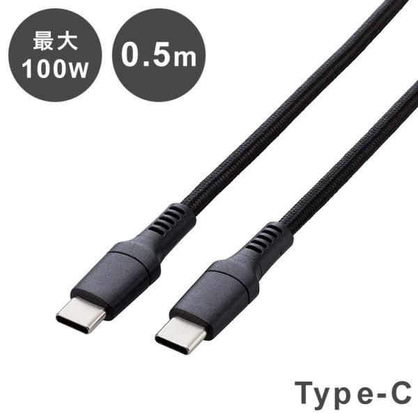 ELECOM タイプC ケーブル USB Type-C to C 0.5m PD 100W 断線に強い 高耐久 ナイロンメッシュ MacBook Pro iPad 等 TypeC 機器対応 ブラック 代引不可 メール便