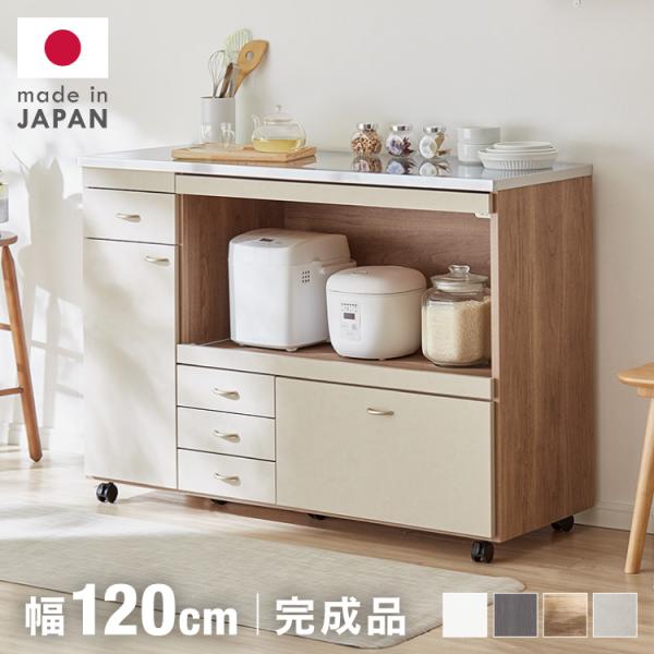 国産 キッチンカウンター 120cm 完成品 ナチュラル 食器棚 スライド棚付き 日本製 キッチンカウンター ステンレス天板 完成品 幅120 間仕切り